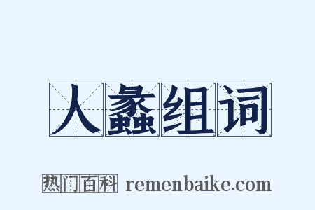 人蠡组词是什么意思的图片